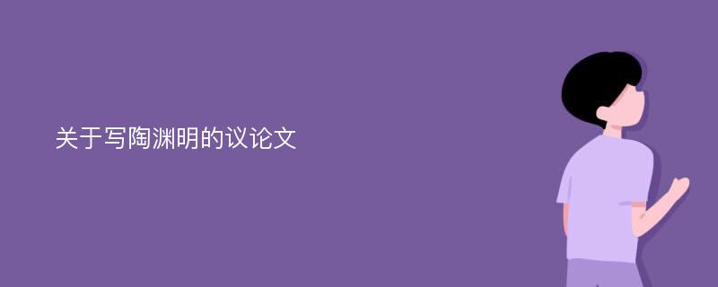 关于写陶渊明的议论文