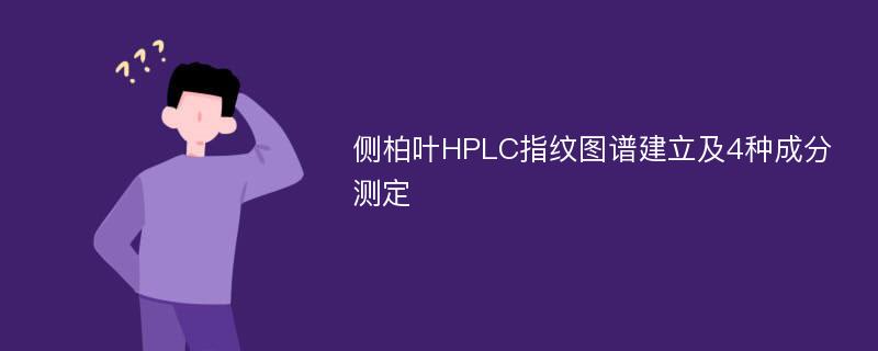 侧柏叶HPLC指纹图谱建立及4种成分测定