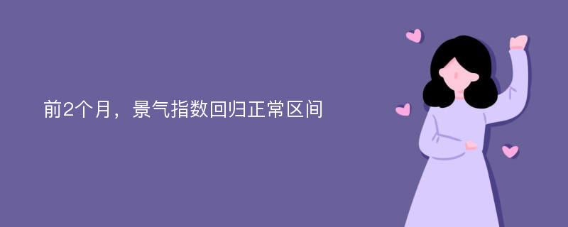 前2个月，景气指数回归正常区间