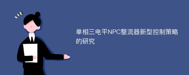 单相三电平NPC整流器新型控制策略的研究