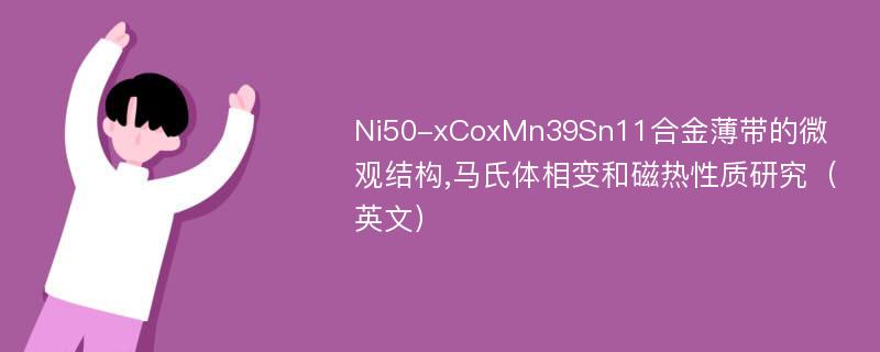 Ni50-xCoxMn39Sn11合金薄带的微观结构,马氏体相变和磁热性质研究（英文）