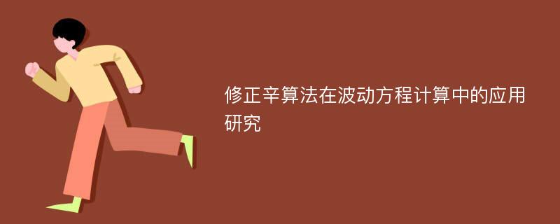 修正辛算法在波动方程计算中的应用研究