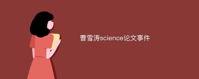 曹雪涛science论文事件