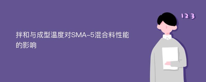 拌和与成型温度对SMA-5混合料性能的影响