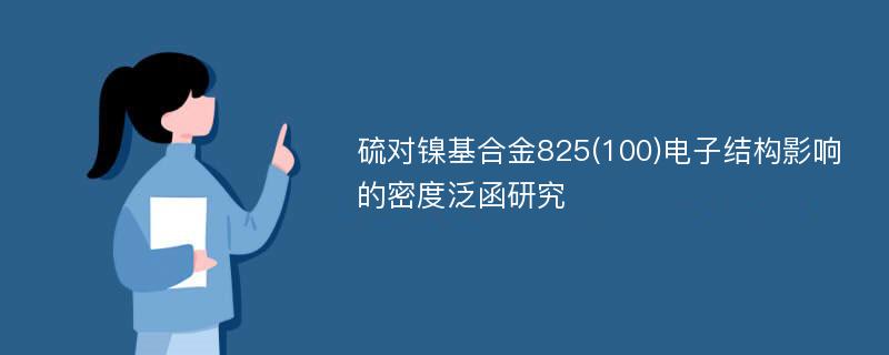 硫对镍基合金825(100)电子结构影响的密度泛函研究