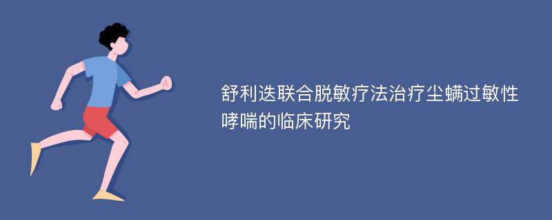 舒利迭联合脱敏疗法治疗尘螨过敏性哮喘的临床研究