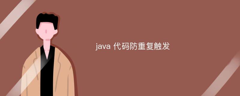 java 代码防重复触发