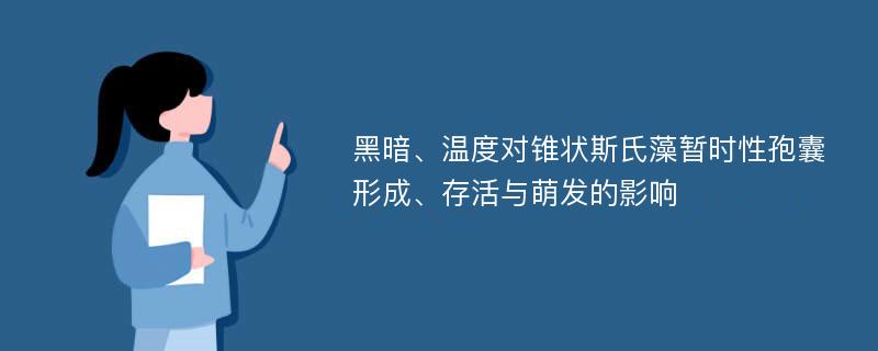 黑暗、温度对锥状斯氏藻暂时性孢囊形成、存活与萌发的影响