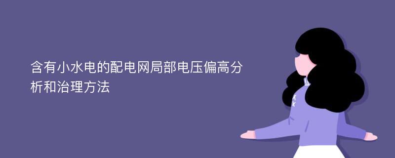 含有小水电的配电网局部电压偏高分析和治理方法