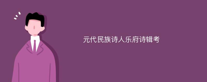 元代民族诗人乐府诗辑考