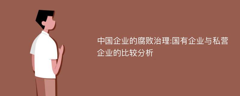 中国企业的腐败治理:国有企业与私营企业的比较分析