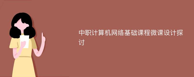 中职计算机网络基础课程微课设计探讨