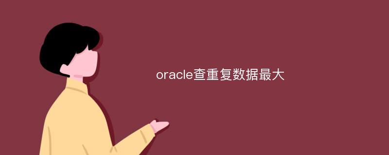 oracle查重复数据最大