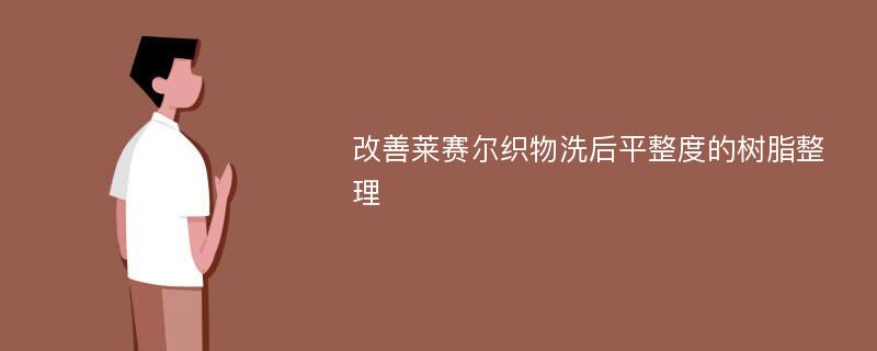 改善莱赛尔织物洗后平整度的树脂整理