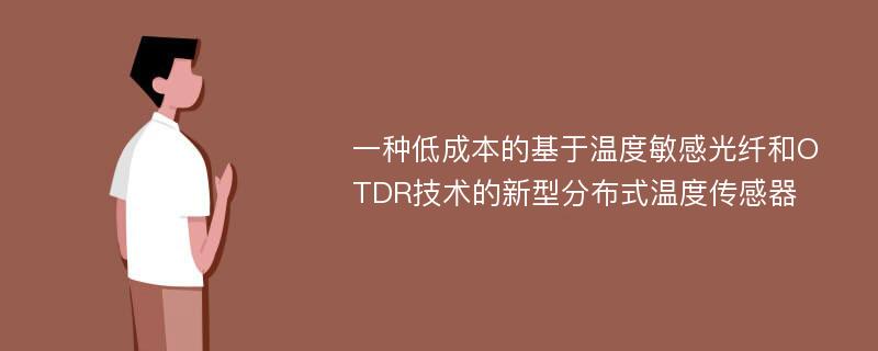 一种低成本的基于温度敏感光纤和OTDR技术的新型分布式温度传感器