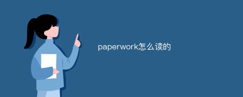 paperwork怎么读的