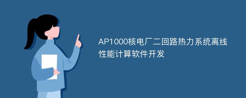 AP1000核电厂二回路热力系统离线性能计算软件开发