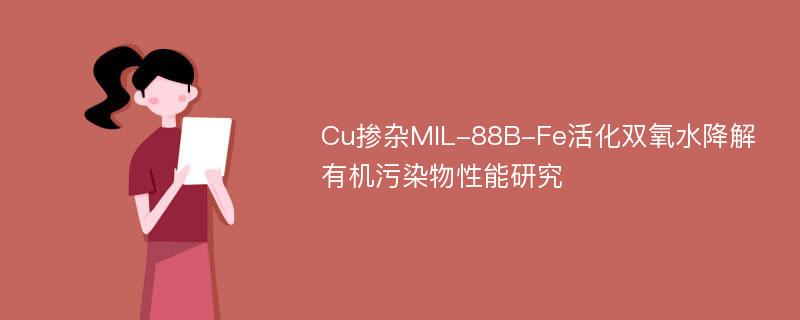 Cu掺杂MIL-88B-Fe活化双氧水降解有机污染物性能研究