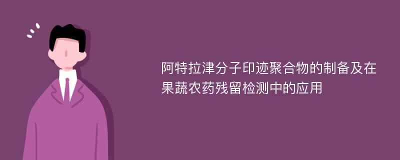 阿特拉津分子印迹聚合物的制备及在果蔬农药残留检测中的应用