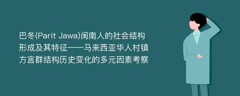 巴冬(Parit Jawa)闽南人的社会结构形成及其特征——马来西亚华人村镇方言群结构历史变化的多元因素考察