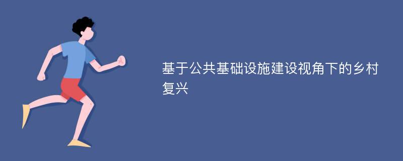 基于公共基础设施建设视角下的乡村复兴