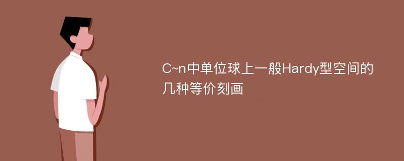 C~n中单位球上一般Hardy型空间的几种等价刻画