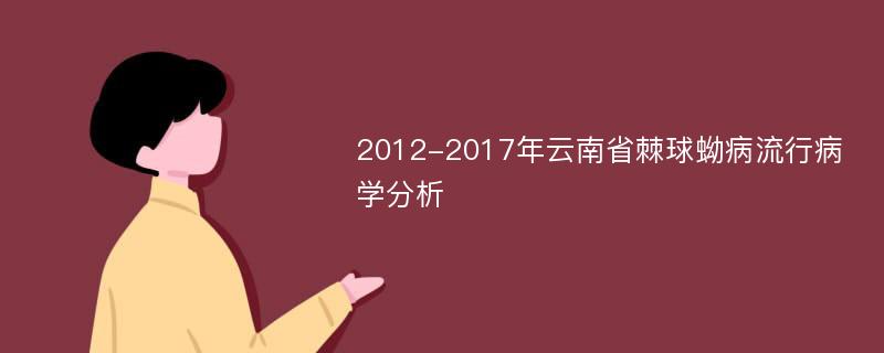 2012-2017年云南省棘球蚴病流行病学分析