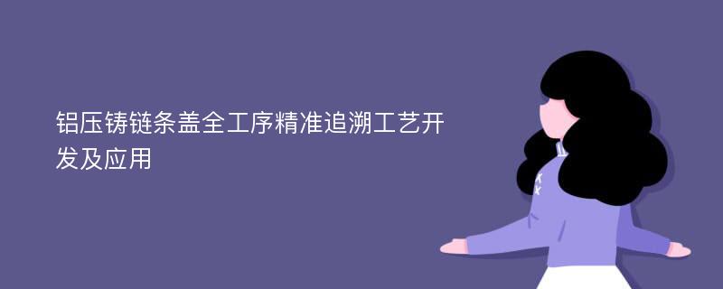 铝压铸链条盖全工序精准追溯工艺开发及应用