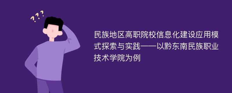 民族地区高职院校信息化建设应用模式探索与实践——以黔东南民族职业技术学院为例