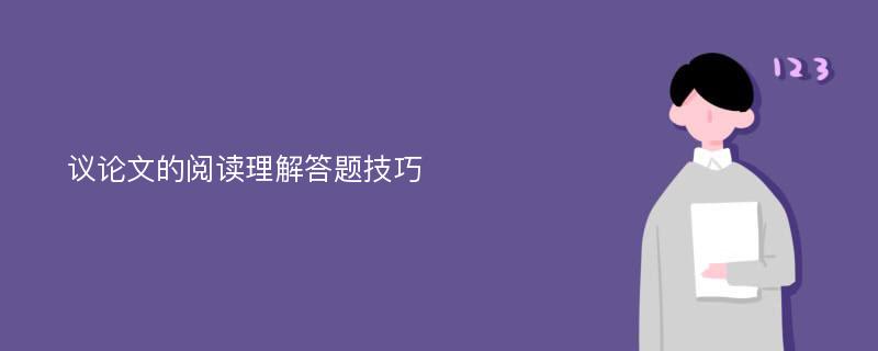 议论文的阅读理解答题技巧