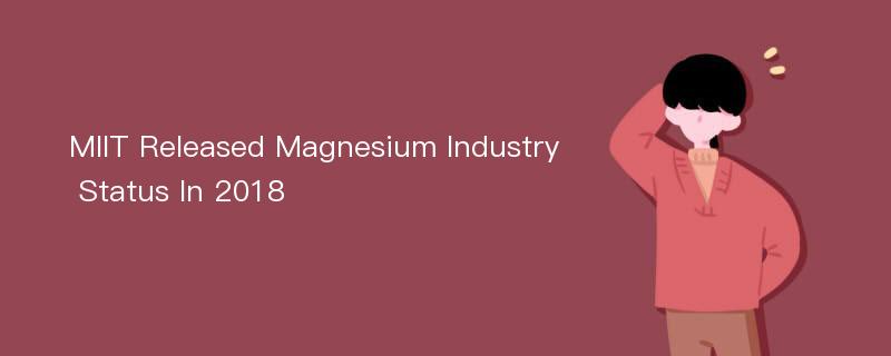 MIIT Released Magnesium Industry Status In 2018