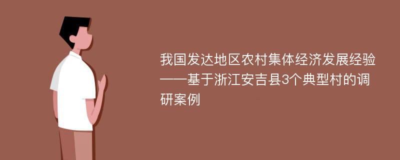 我国发达地区农村集体经济发展经验——基于浙江安吉县3个典型村的调研案例