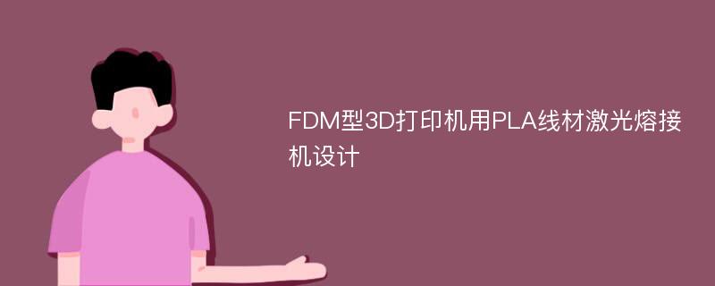 FDM型3D打印机用PLA线材激光熔接机设计