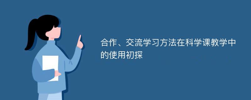 合作、交流学习方法在科学课教学中的使用初探