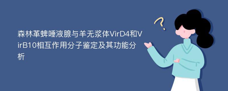 森林革蜱唾液腺与羊无浆体VirD4和VirB10相互作用分子鉴定及其功能分析