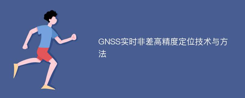 GNSS实时非差高精度定位技术与方法