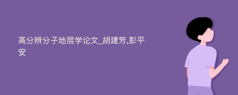 高分辨分子地层学论文_胡建芳,彭平安