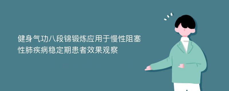 健身气功八段锦锻炼应用于慢性阻塞性肺疾病稳定期患者效果观察