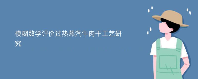 模糊数学评价过热蒸汽牛肉干工艺研究