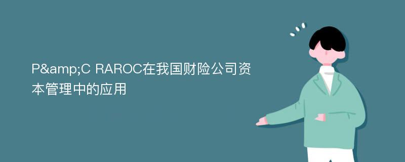 P&C RAROC在我国财险公司资本管理中的应用