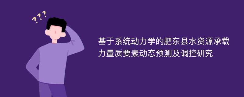 基于系统动力学的肥东县水资源承载力量质要素动态预测及调控研究