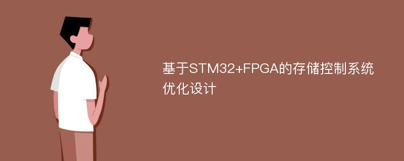 基于STM32+FPGA的存储控制系统优化设计