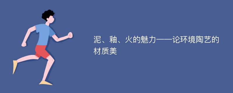 泥、釉、火的魅力——论环境陶艺的材质美