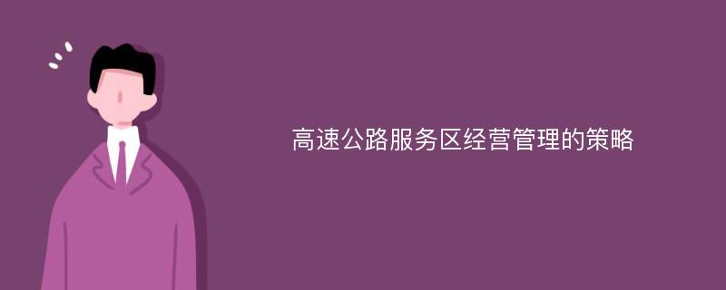 高速公路服务区经营管理的策略