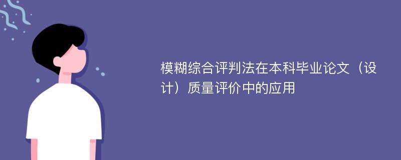 模糊综合评判法在本科毕业论文（设计）质量评价中的应用