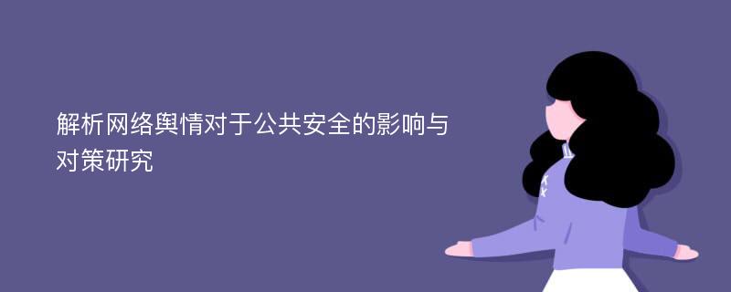 解析网络舆情对于公共安全的影响与对策研究