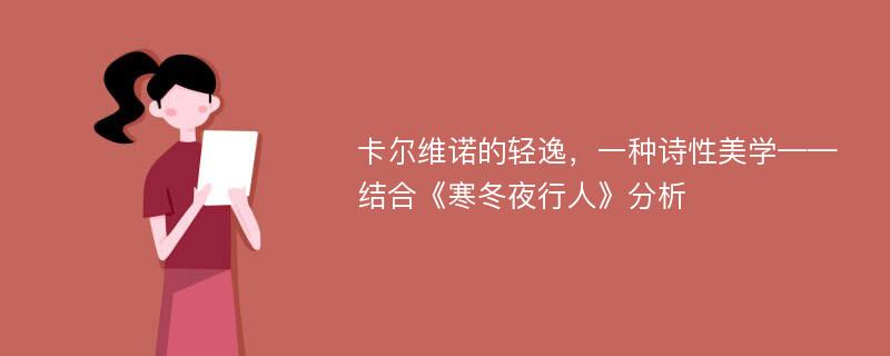 卡尔维诺的轻逸，一种诗性美学——结合《寒冬夜行人》分析