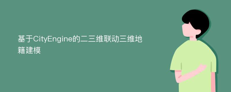 基于CityEngine的二三维联动三维地籍建模