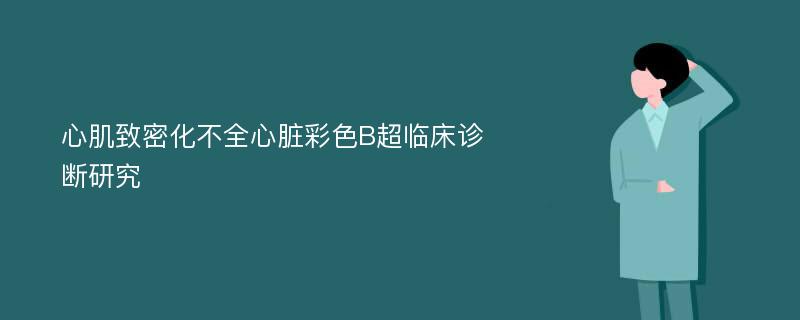 心肌致密化不全心脏彩色B超临床诊断研究