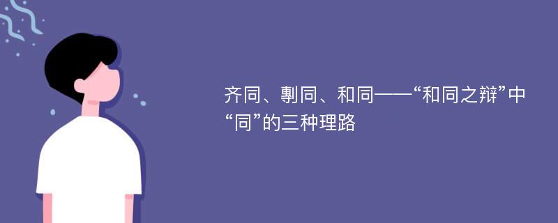 齐同、剸同、和同——“和同之辩”中“同”的三种理路